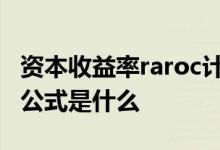 资本收益率raroc计算公式 资本收益率的计算公式是什么