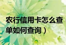 农行信用卡怎么查（北京农商银行信用卡的账单如何查询）