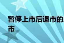 暂停上市后退市的股票 暂停上市后多久要退市