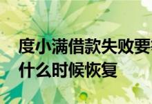 度小满借款失败要等一个月 度小满借款失败什么时候恢复