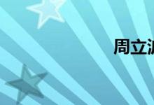 周立波（汉服）