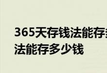 365天存钱法能存多少钱12个月 365天存钱法能存多少钱