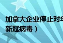 加拿大企业停止对华猪肉出口（因有员工感染新冠病毒）