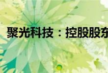 聚光科技：控股股东之一拟减持不超1.36%