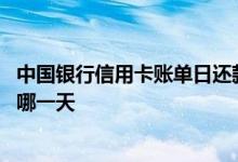 中国银行信用卡账单日还款规则 中国银行信用卡的账单日是哪一天