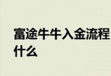 富途牛牛入金流程 富途牛牛存入资金步骤是什么