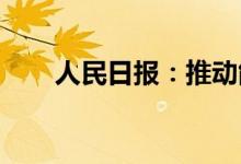 人民日报：推动能源行业数字化转型