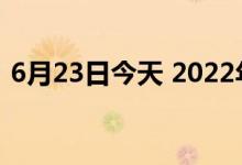 6月23日今天 2022年6月23日黄金多少一克