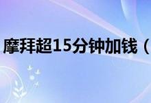 摩拜超15分钟加钱（摩拜单车最新收费规则）
