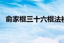俞家棍三十六棍法视频慢动作教学（俞家）