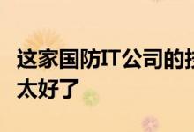 这家国防IT公司的技术是否对自己的事业来说太好了