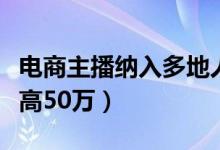 电商主播纳入多地人才政策（广州购房补贴最高50万）