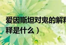 爱因斯坦对鬼的解释视频（爱因斯坦对鬼的解释是什么）