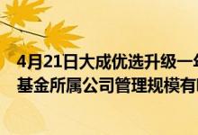 4月21日大成优选升级一年持有混合A基金赚钱吗（2020年基金所属公司管理规模有哪些）