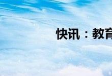 快讯：教育板块持续走强