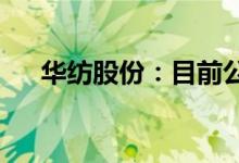 华纺股份：目前公司运营正常订单充足