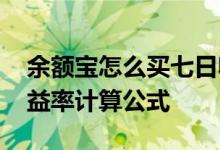 余额宝怎么买七日收益率 余额宝七日年化收益率计算公式
