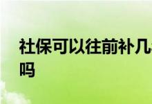 社保可以往前补几年吗 社保补缴有时间限制吗 