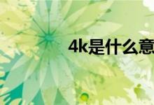 4k是什么意思（4k的意思）