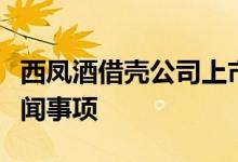 西凤酒借壳公司上市？曲江文旅：目前无此传闻事项