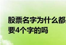 股票名字为什么都是三四个字 股票名字一定要4个字的吗