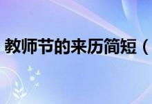 教师节的来历简短（教师节的由来简单介绍）