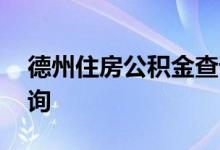 德州住房公积金查询 德州个人住房公积金查询