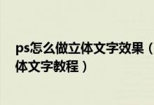 ps怎么做立体文字效果（photoshop简单打造铜质效果立体文字教程）