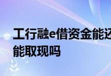工行融e借资金能还信用卡吗 工行融e借资金能取现吗