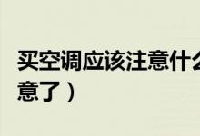 买空调应该注意什么事项（这几点消费者要注意了）