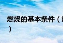 燃烧的基本条件（燃烧的条件是什么（图文））