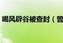喝风辟谷被查封（曾宣称喝辟谷能包治百病）
