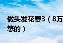 做头发花费3（8万 揭秘长沙女子是如何被忽悠的）