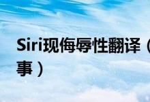 Siri现侮辱性翻译（苹果侮辱性翻译是怎么回事）