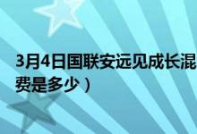 3月4日国联安远见成长混合最新净值是多少（基金前端申购费是多少）