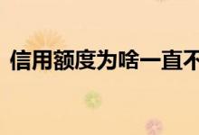 信用额度为啥一直不提高 信用额度提升不了