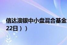 信达澳银中小盘混合基金怎么样（成立以来涨了多少 （4月22日））