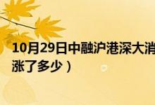 10月29日中融沪港深大消费主题混合A基金怎么样（一年来涨了多少）