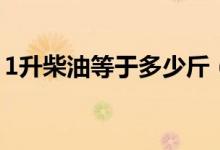 1升柴油等于多少斤（1升柴油怎么换算成斤）