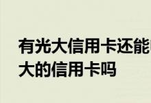 有光大信用卡还能申请吗 阿勒泰可以申请光大的信用卡吗
