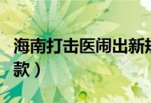 海南打击医闹出新规（做出这些行为将会被罚款）