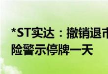 *ST实达：撤销退市风险警示并被实施其他风险警示停牌一天