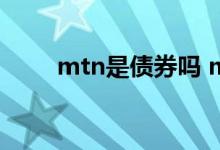 mtn是债券吗 mtn债券是什么意思
