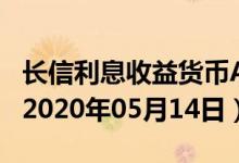 长信利息收益货币A(519999)基金价格查询（2020年05月14日）