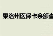 果洛州医保卡余额查询 果洛州医疗保险查询