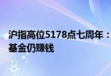 沪指高位5178点七周年：六成A股公司股价腰斩超六成权益基金仍赚钱