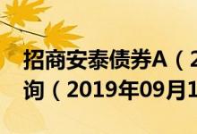 招商安泰债券A（217003）基金净值行情查询（2019年09月12日）