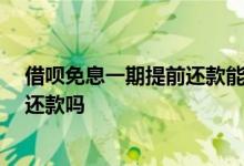 借呗免息一期提前还款能享优惠吗 借呗免息15天可以提前还款吗
