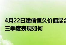 4月22日建信恒久价值混合近两年来表现优秀基金2021年第三季度表现如何