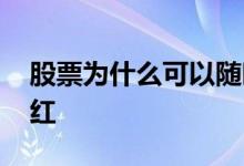 股票为什么可以随时买卖 股票为什么可以分红